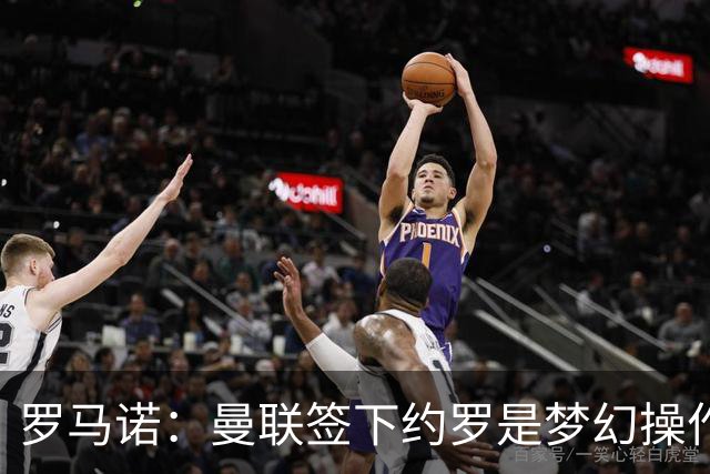 罗马诺：曼联签下约罗是梦幻操作