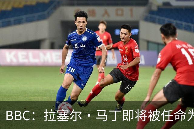 BBC：拉塞尔·马丁即将被任命为莱斯特城主帅