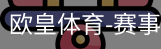 欧皇体育